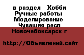  в раздел : Хобби. Ручные работы » Моделирование . Чувашия респ.,Новочебоксарск г.